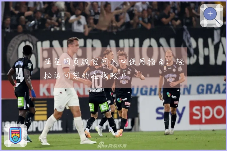 亚星网页版官网入口使用指南：轻松访问您的在线账户